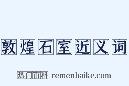 敦煌石室近义词是什么意思的图片